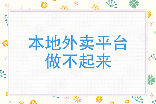 做外卖送餐员需要什么 做外卖送餐员需要什么