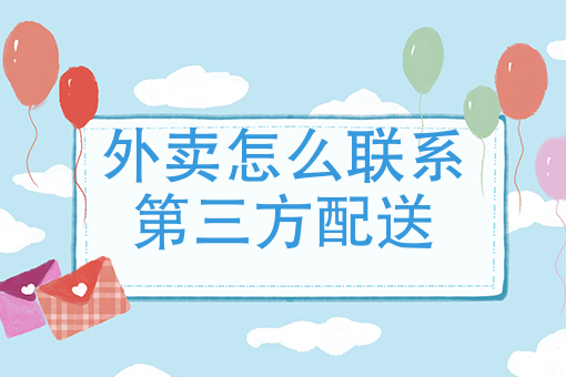 上饿了么外卖平台要多少钱 上饿了么外卖平台要多少钱
