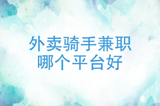 美团骑手底薪多少 美团骑手底薪多少