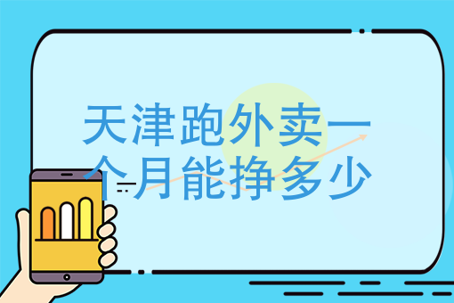 饿了吗众包一单多少钱