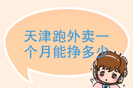 美团众包兼职*能赚多少 美团众包兼职*能赚多少