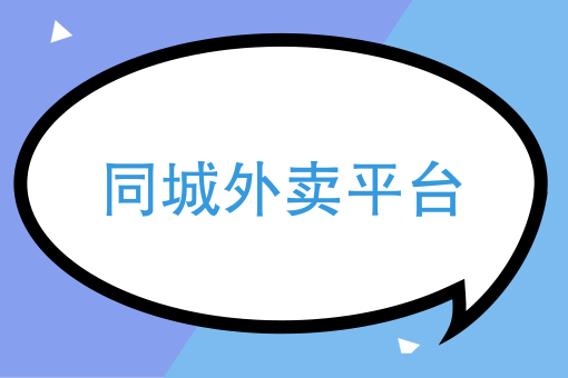 同城跑腿哪个平台好跑 同城跑腿哪个平台好跑