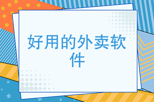 外卖哪个软件好 外卖哪个软件好