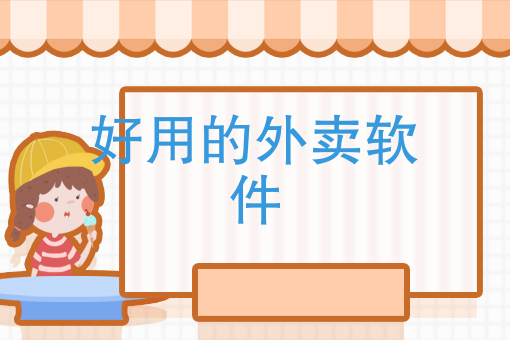 外卖哪个软件好 外卖哪个软件好