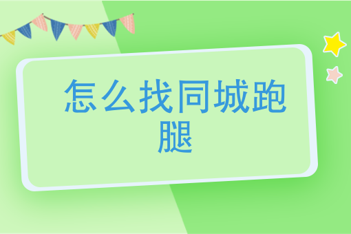广州做跑腿去哪个平台好 广州做跑腿去哪个平台好