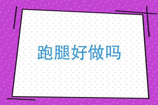 外卖骑手哪家待遇好