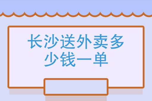 美团外卖骑手好做吗