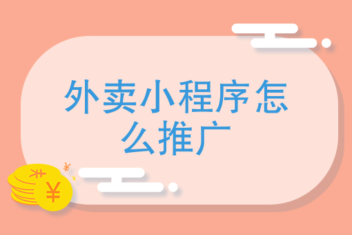 外卖点餐小程序多少钱 外卖点餐小程序多少钱