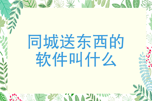 同城跑腿一个月能挣多少钱 同城跑腿一个月能挣多少钱
