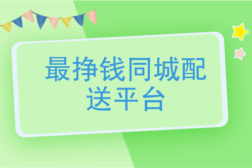 美团跑腿兼职可以挣多少钱