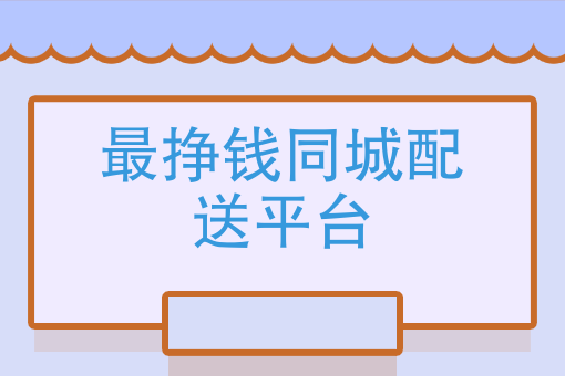 美团跑腿兼职可以挣多少钱 美团跑腿兼职可以挣多少钱