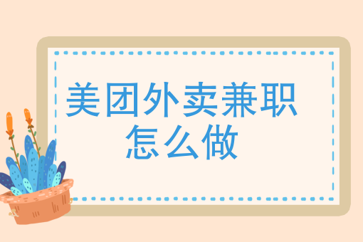 怎么才能做好外卖平台