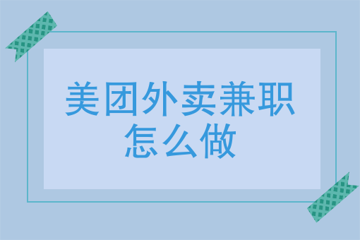 怎么加入外卖平台送外卖 怎么加入外卖平台送外卖