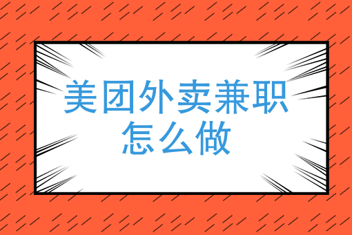 怎么加入外卖平台送外卖 怎么加入外卖平台送外卖