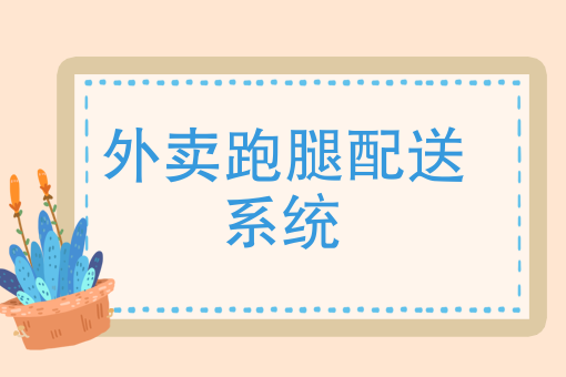 怎么上外卖平台卖自己的产品 怎么上外卖平台卖自己的产品