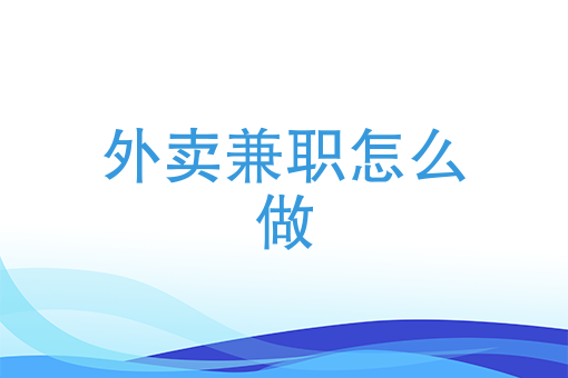 自己怎么开一个外卖平台 自己怎么开一个外卖平台