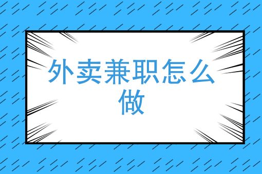 自己怎么开一个外卖平台 自己怎么开一个外卖平台