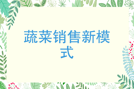 现在开个蔬菜店怎么样