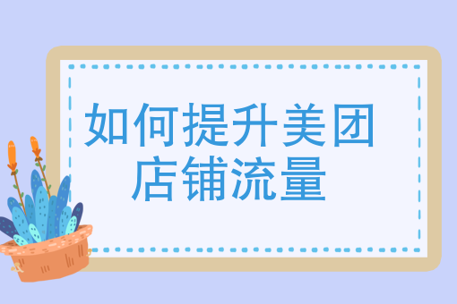 餐饮店推广