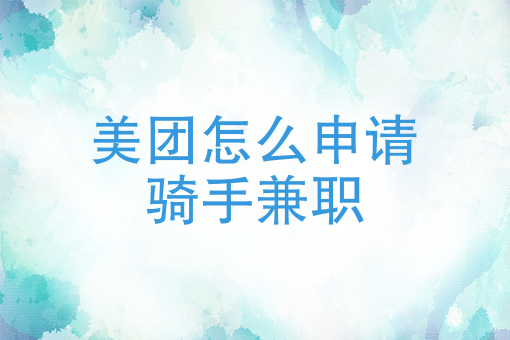 餐饮推广渠道有哪些 餐饮推广渠道有哪些