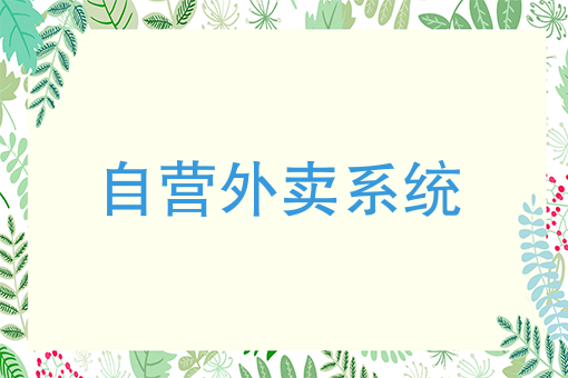 开美团外卖店需要什么条件 开美团外卖店需要什么条件