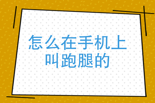 开美团外卖店需要什么条件 开美团外卖店需要什么条件