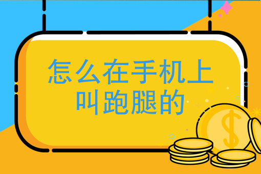 第三方外卖配送公司发展怎样 第三方外卖配送公司发展怎样