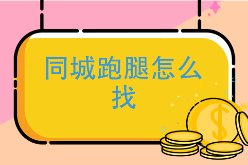 第三方外卖配送公司价格 第三方外卖配送公司价格