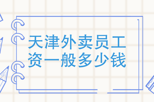 第三方外卖配送公司靠什么挣钱 第三方外卖配送公司靠什么挣钱