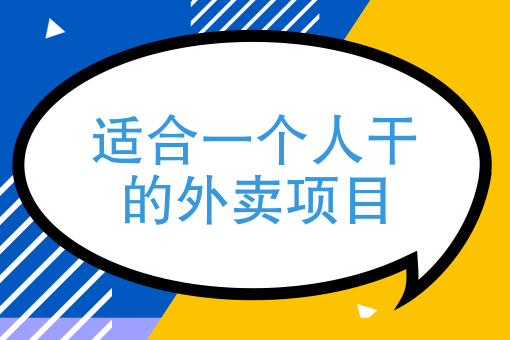 第三方外卖配送公司有哪些 第三方外卖配送公司有哪些