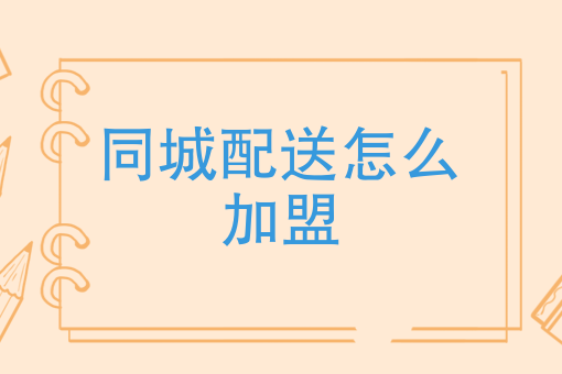 商家发起自配送配送费哪去了