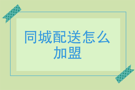 商家发起自配送配送费哪去了 商家发起自配送配送费哪去了