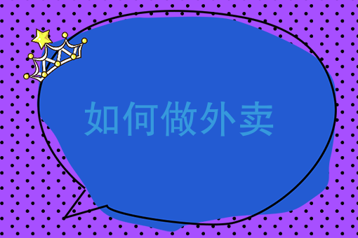 美团外卖如何推广置顶 美团外卖如何推广置顶