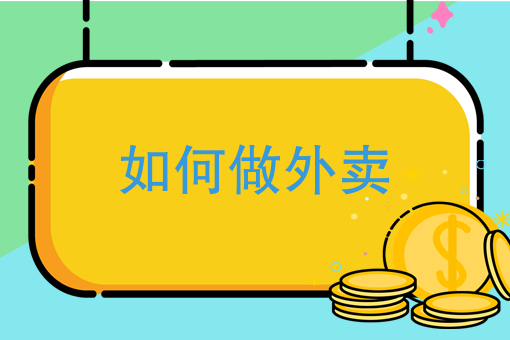美团外卖如何推广置顶 美团外卖如何推广置顶