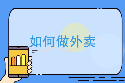 美团外卖如何推广赚佣金 美团外卖如何推广赚佣金