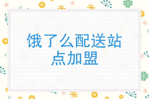 美团外卖如何推广赚佣金 美团外卖如何推广赚佣金