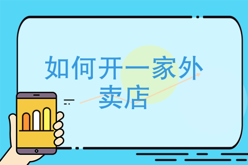 美团外卖如何推广自己的店铺