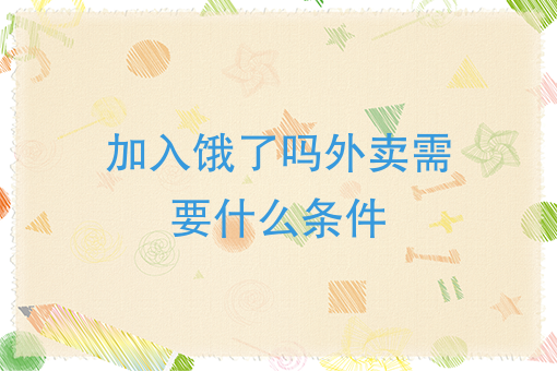 刚加入美团怎么在朋友圈宣传 刚加入美团怎么在朋友圈宣传