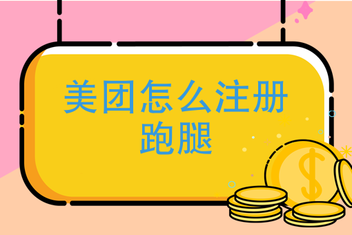 美团外卖怎么加入骑手