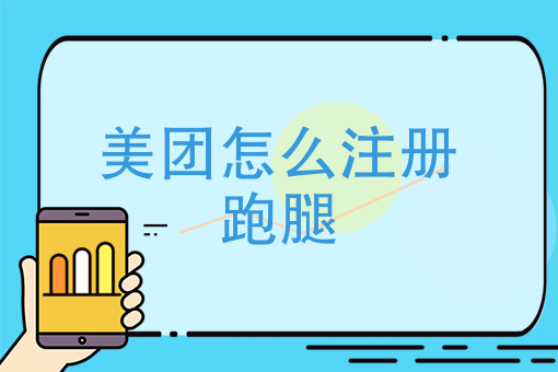 美团外卖怎么加入骑手