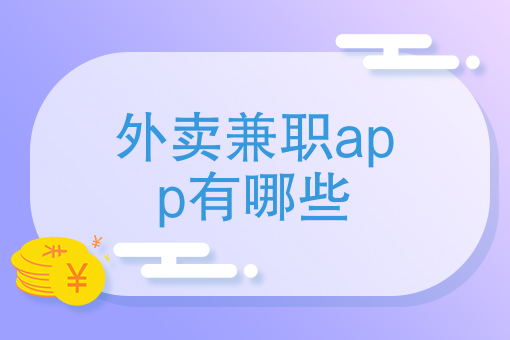 外卖骑手工资怎么算的