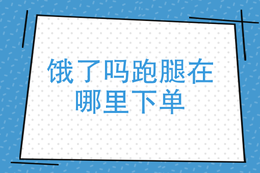 美团外卖打赏骑手 美团外卖打赏骑手