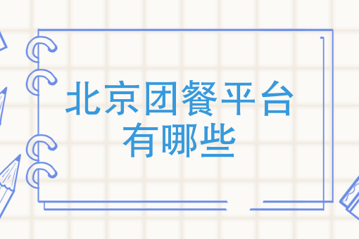 美团外卖骑手上班时间 美团外卖骑手上班时间