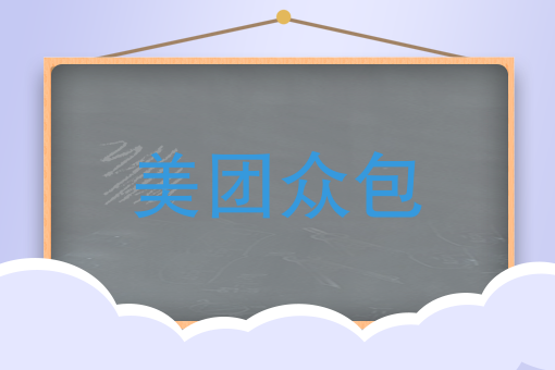 美团外卖骑手工作时间 美团外卖骑手工作时间