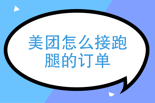 如何做外卖骑手 如何做外卖骑手