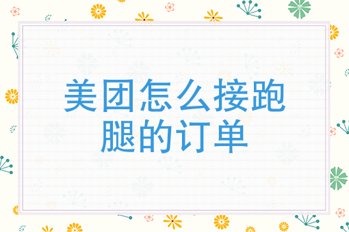 美团外卖能兼职骑手吗 美团外卖能兼职骑手吗