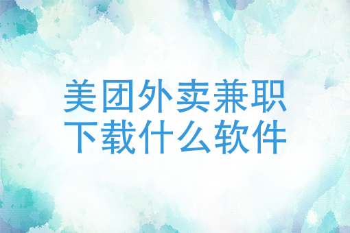 美团外卖怎么答谢骑手
