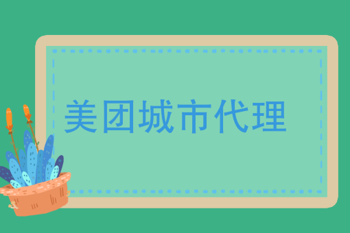 美团外卖骑手接单流程 美团外卖骑手接单流程