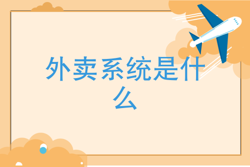 淘宝外卖评价不了骑手