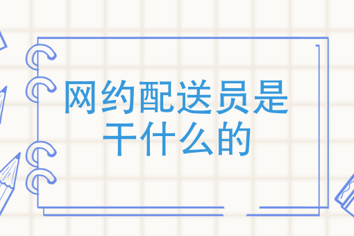 怎样注册美团外卖骑手 怎样注册美团外卖骑手